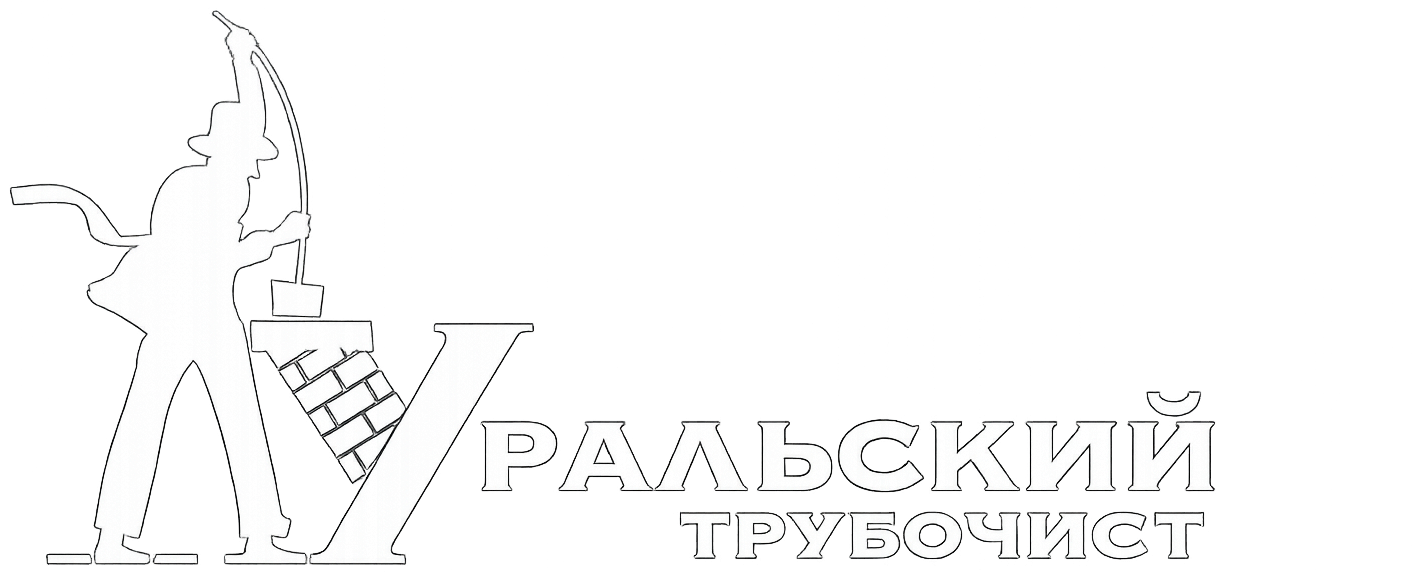 Уральский Трубочист